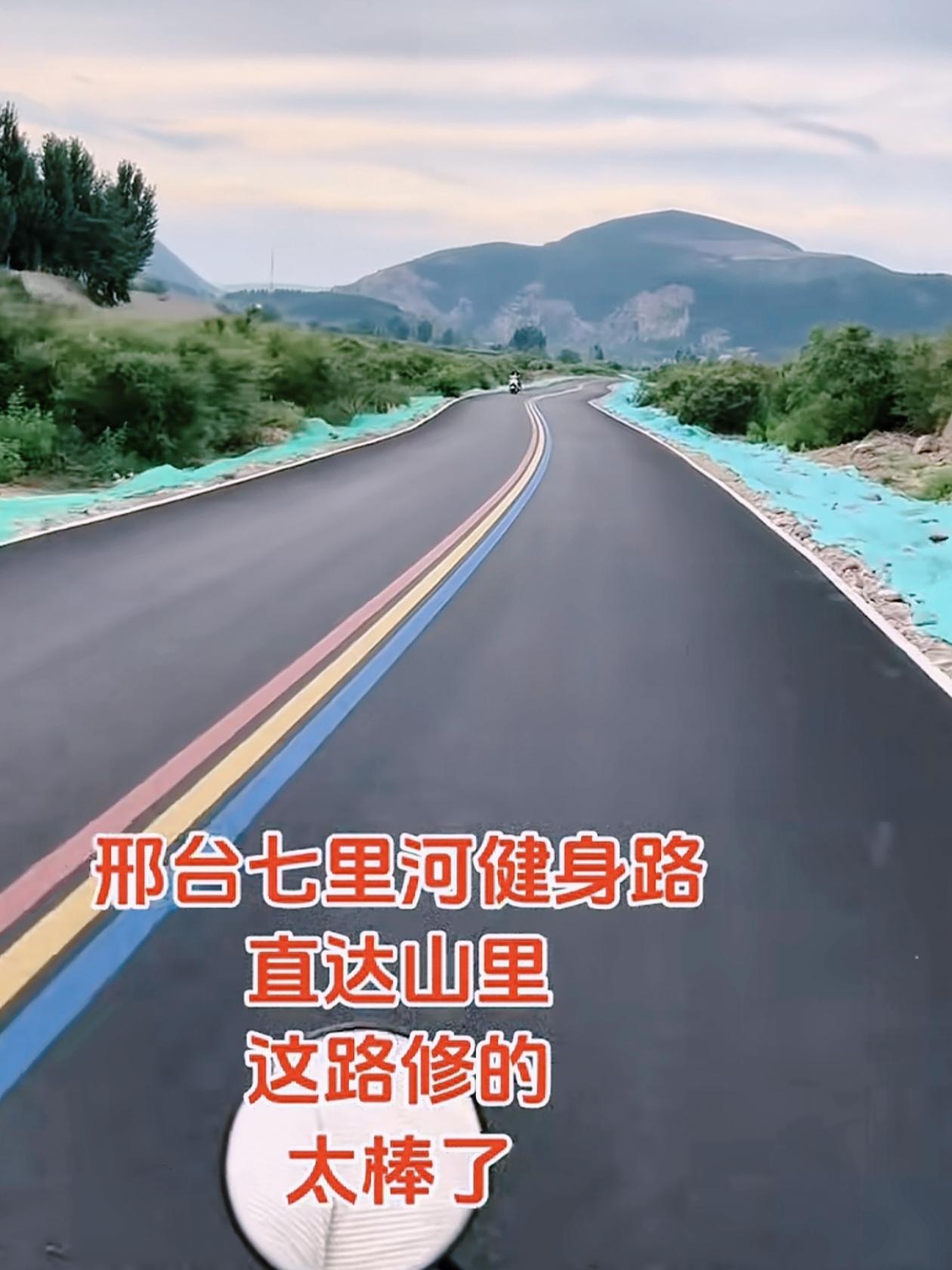 骑行爱好者的好福气！这条线路，骑着骑着就到进山了，直通抗大路！
邢台 这条全新贯