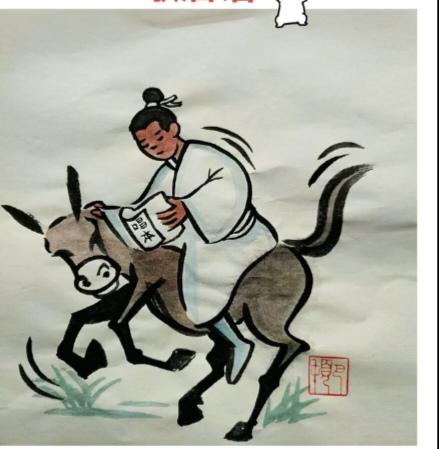 〔歇后语〕
图中画面真的好；
一人骑着小毛驴；
手中还在看唱本；
你来猜个歇后语