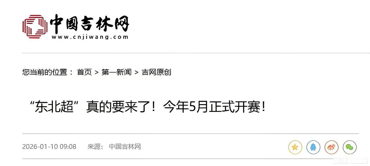 1月10日，首届“东北超”竞赛规程正式敲定。赛事由辽吉黑及内蒙古共八支队伍参赛，