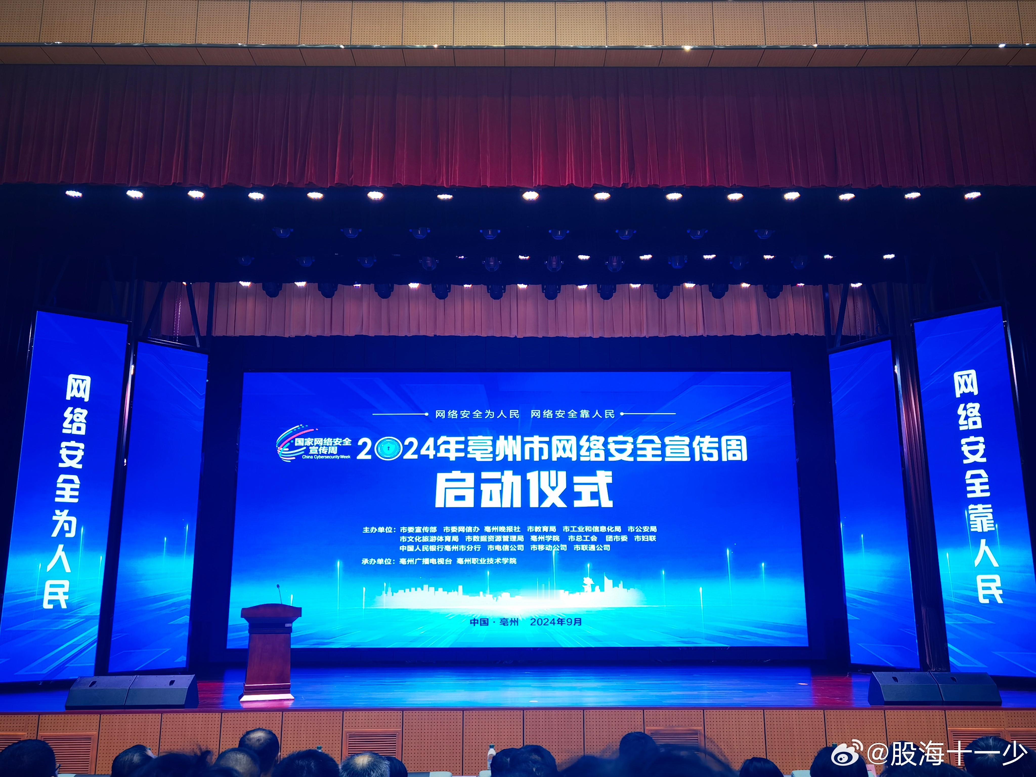 参加2024年毫州市网络安全宣传周启动仪式，【网络安全为人民 网络安全靠人民】传