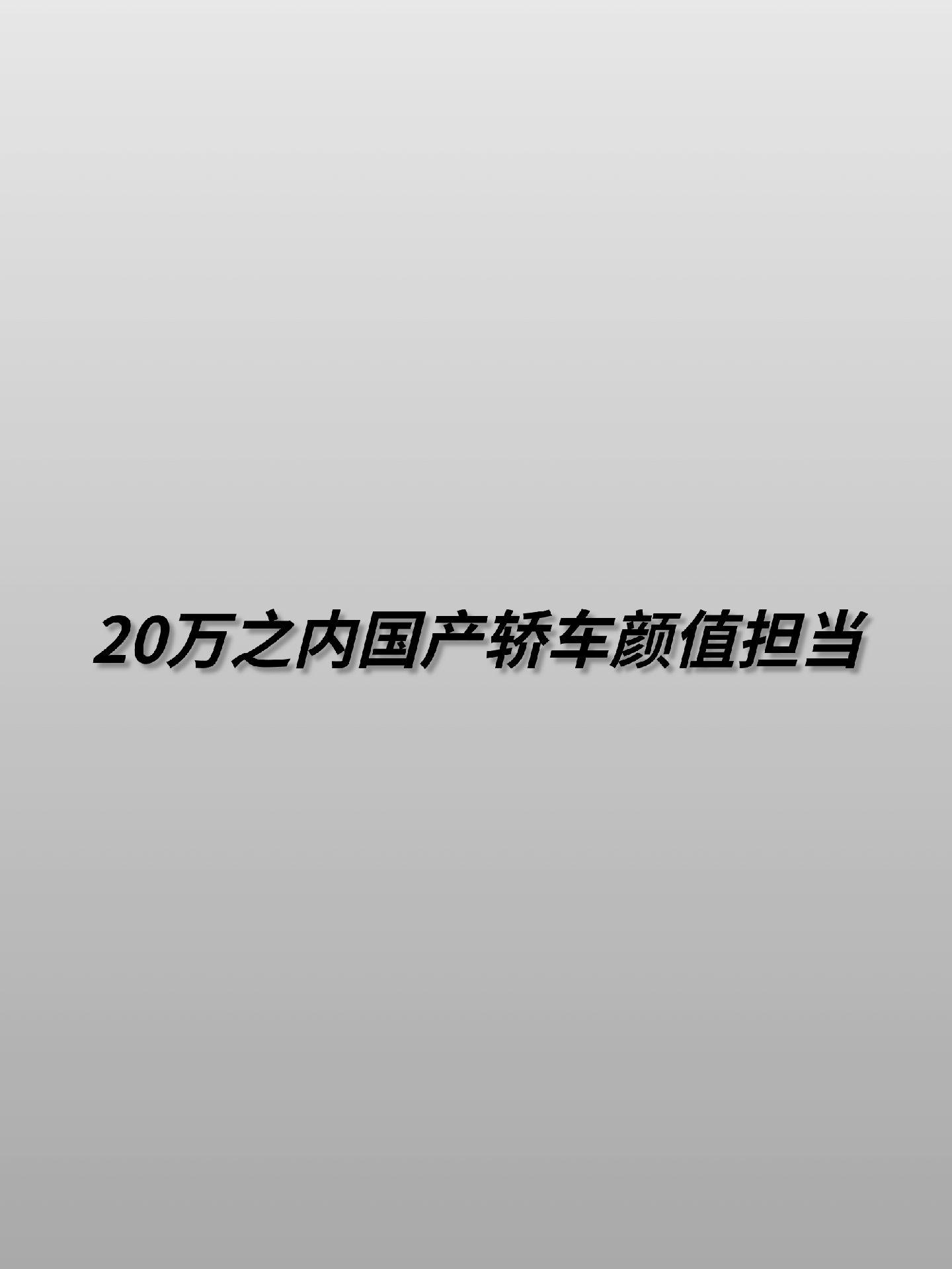 哪台车是你心中国产轿车颜值担当。