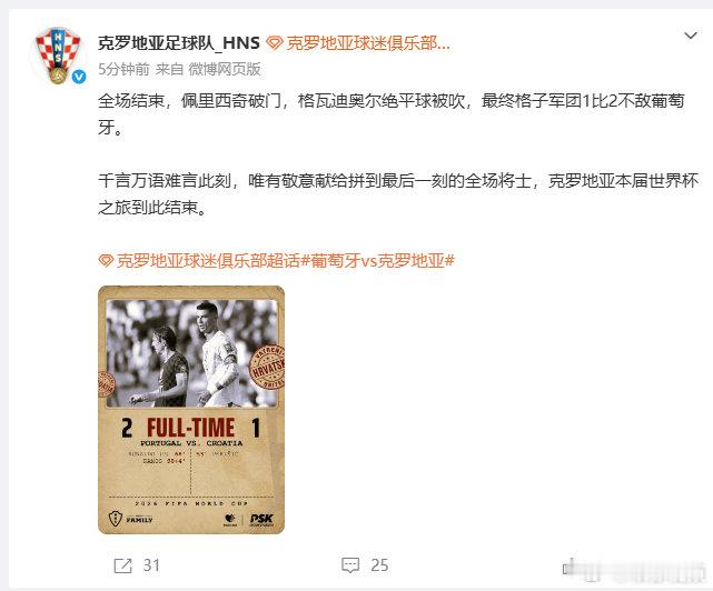 【克罗地亚回应世界杯淘汰】克罗地亚告别世界杯7月3日，发文：全场结束，佩里西奇破