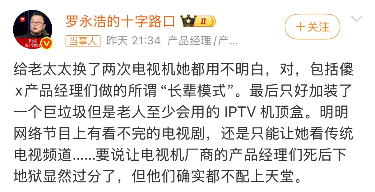 罗永浩怒斥电视机厂商 所谓“长辈模式”，最后还是要在一堆入口里找内容，网络节目不