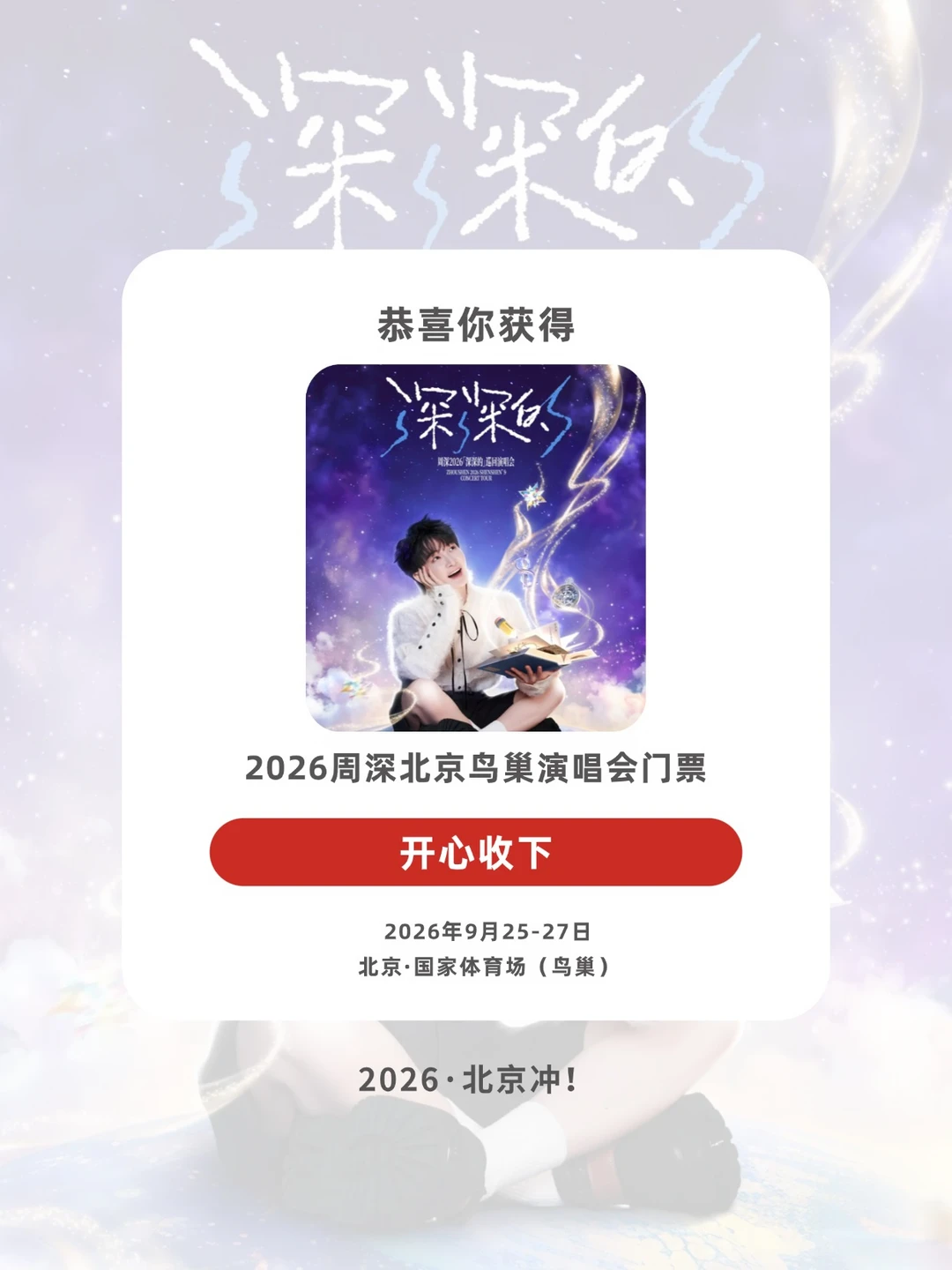 安排！带1位生米去周深北京演唱会现场！