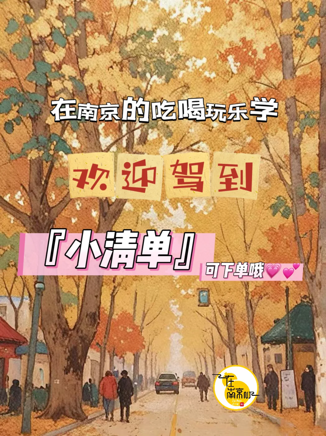 分享在南京NJ吃喝玩乐学，小清单💕欢迎下单