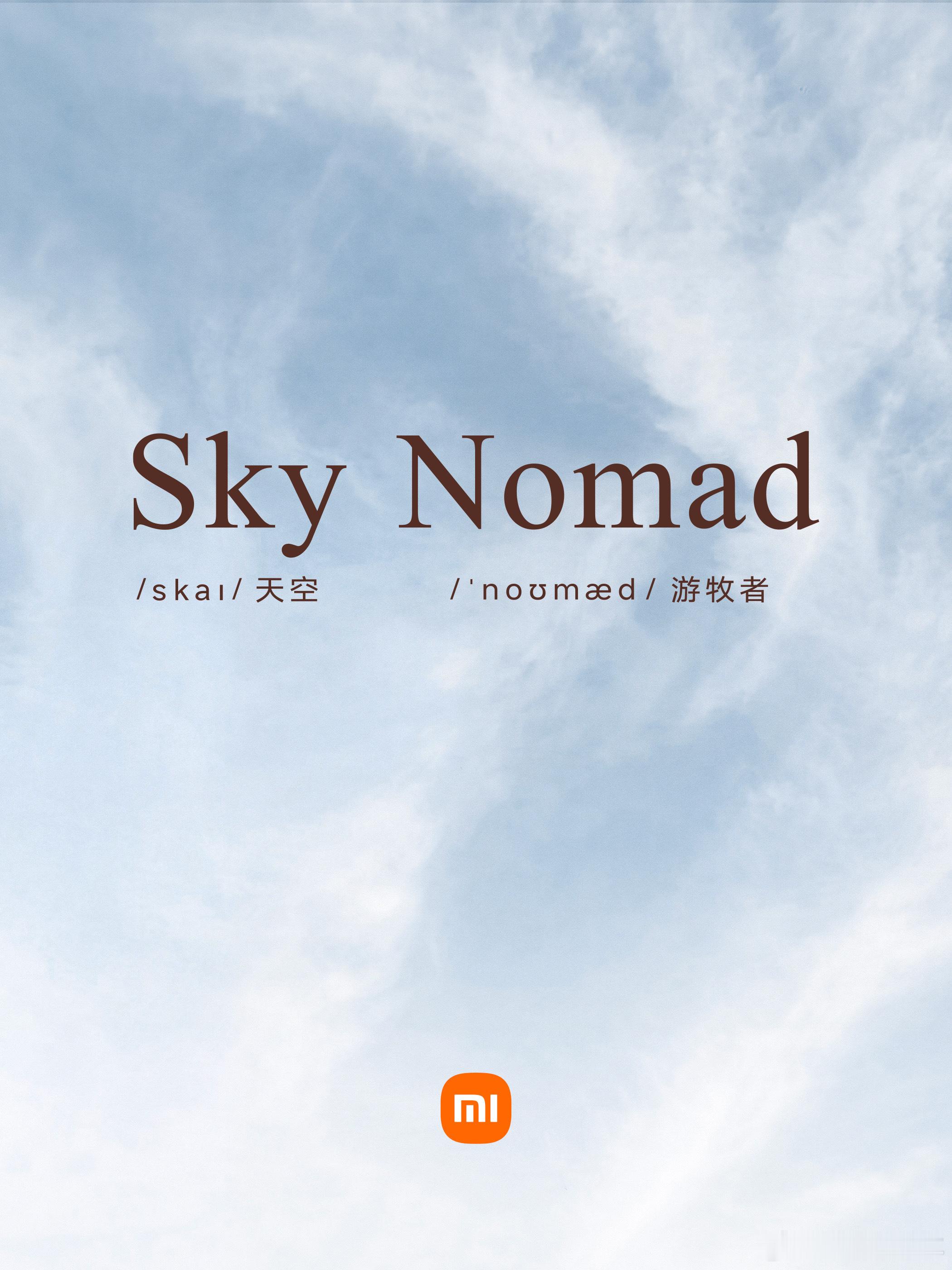 小米汽车发布了全新的独立子品牌SkyNomad，中文名称澎程，这个名字的含义按照
