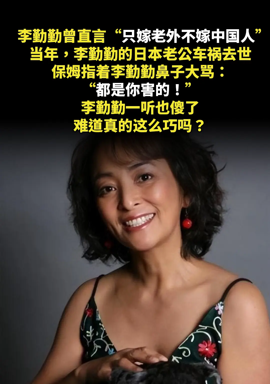 李勤勤曾直言“只嫁老外不嫁中国人”。当年，李勤勤的日本老公车祸去世，保...