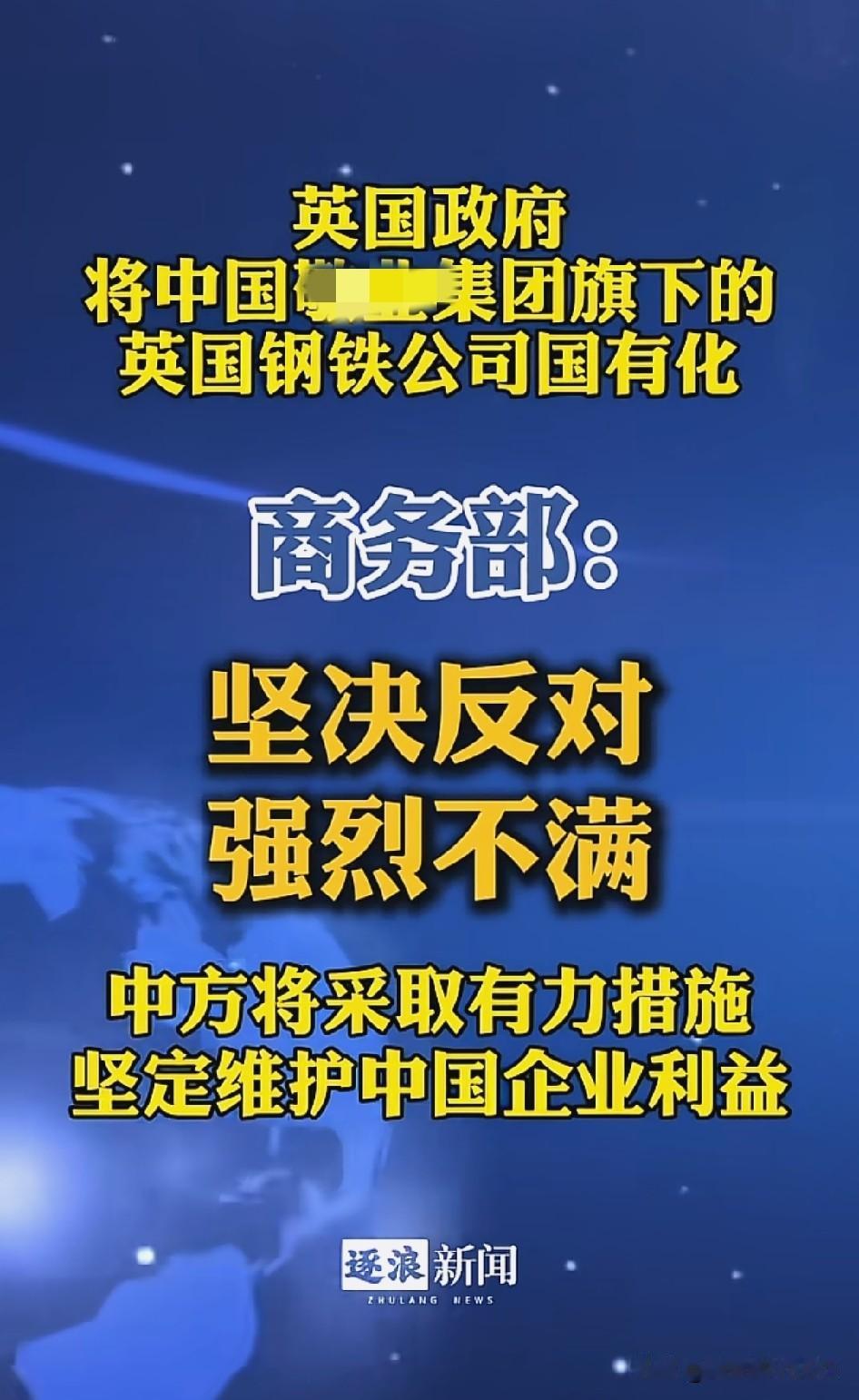 英国欲强行将中企收归国有，有没有招治治英国这个假绅士真强盗…[捂脸]
不过这件事