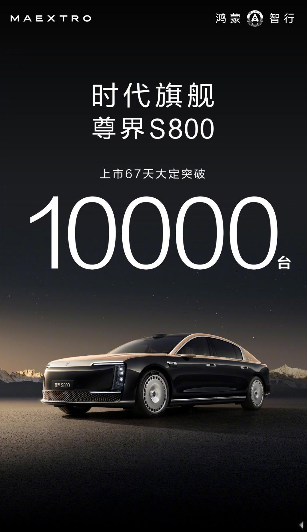 尊界S800 上市67天天，大定破10000+ ​​​
