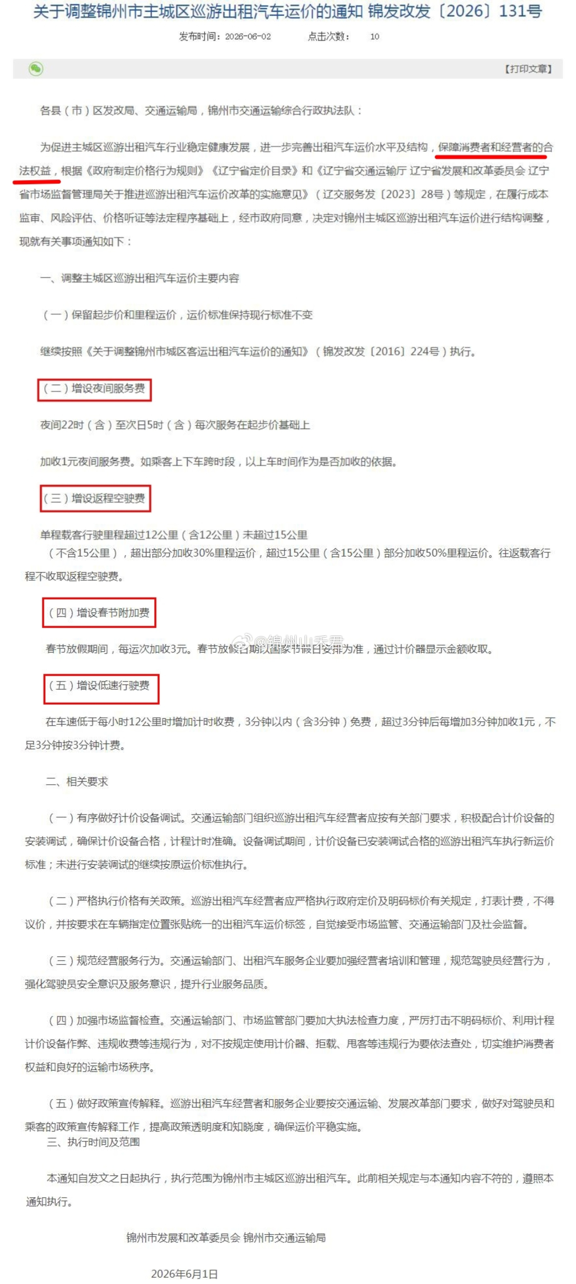 粉丝投稿 锦州市主城区巡游出租汽车运价调整在即，有消费者对此疑惑有三，一是《通知