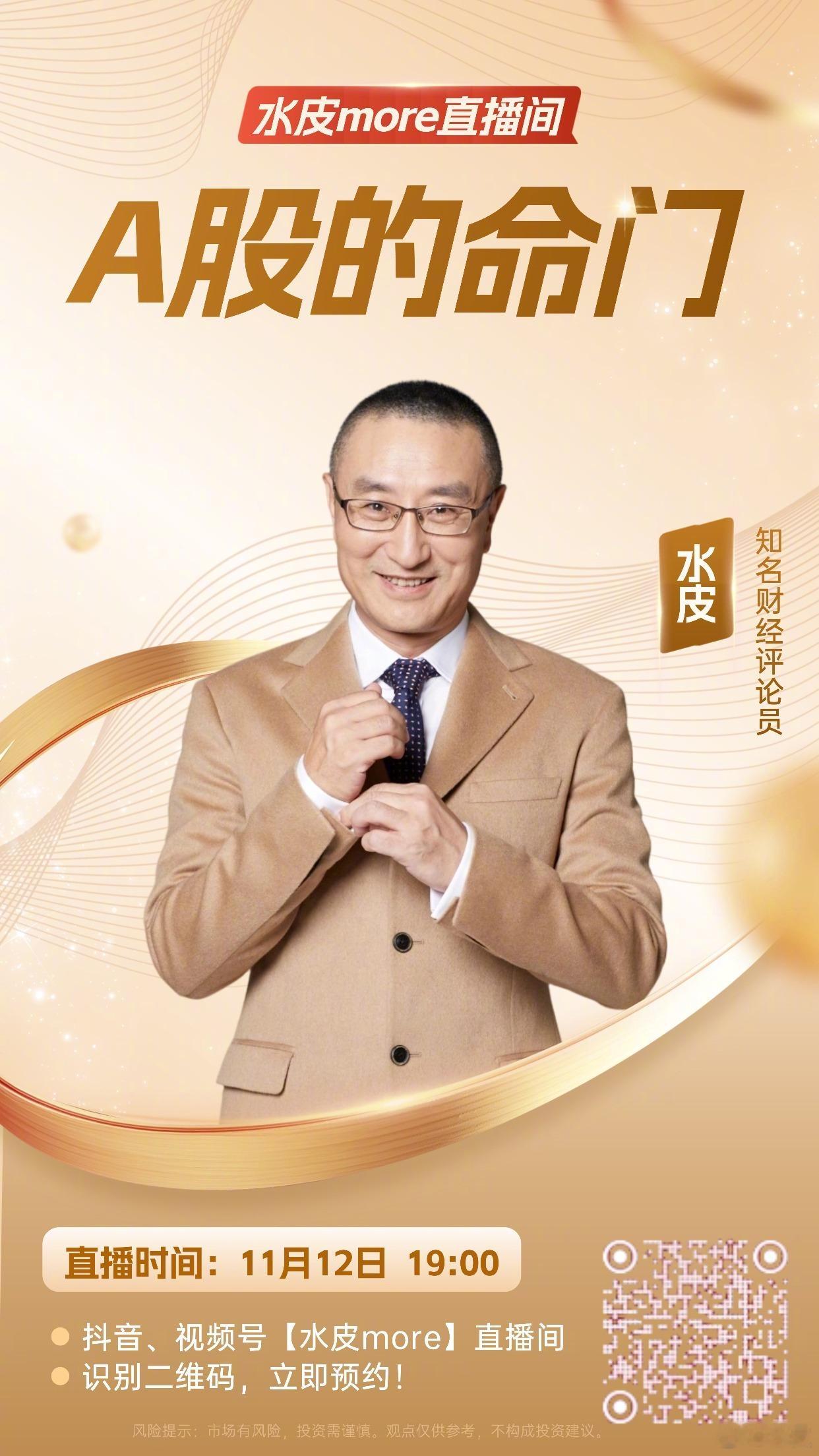 🔥【直播预告】⏰11月12日（周三）晚19点，水皮more直播间，邀您收看精彩