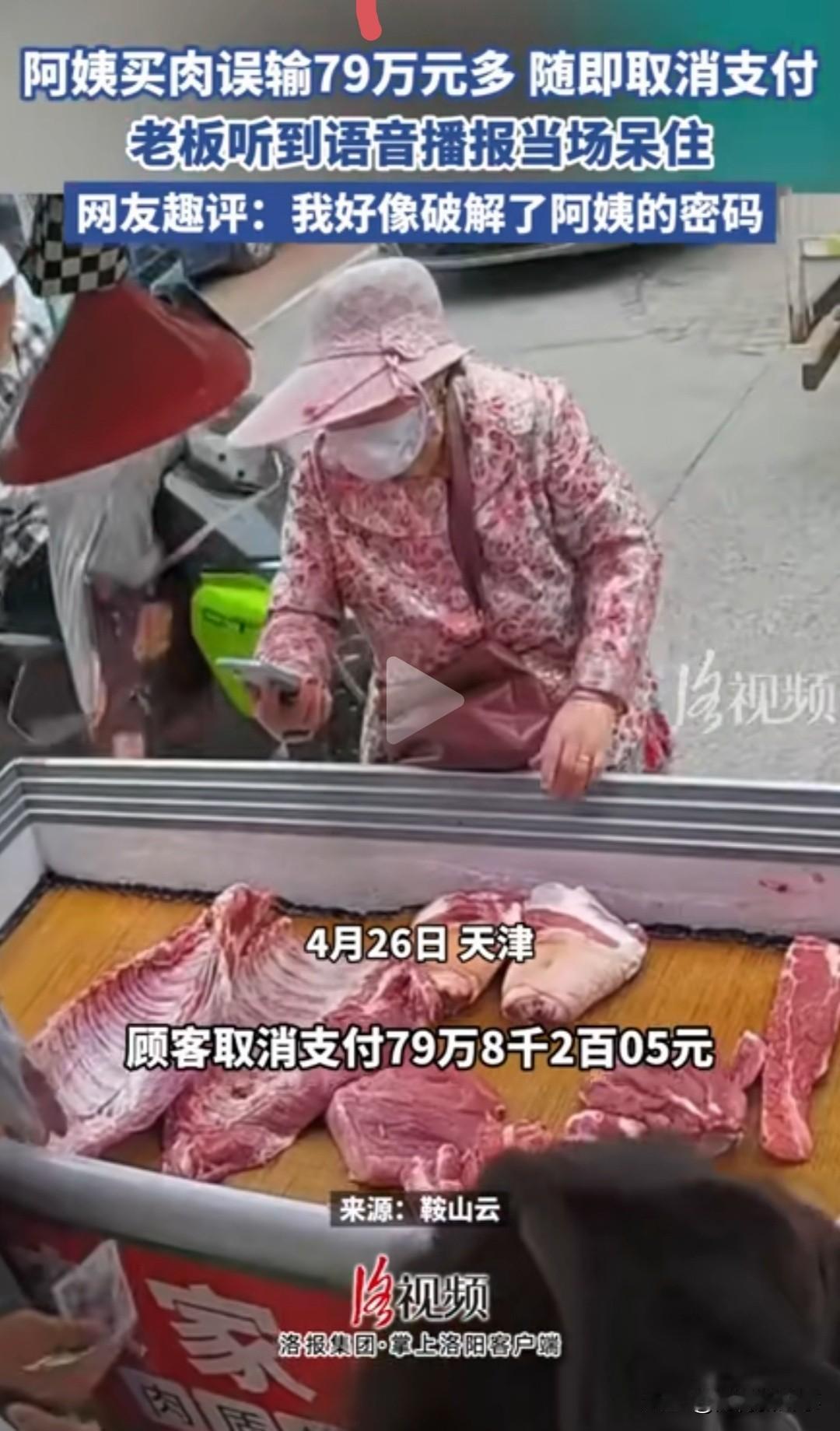 买肉误输79万多，阿姨反应快当场取消支付
 
天津菜市场这波操作，把肉铺老板直接
