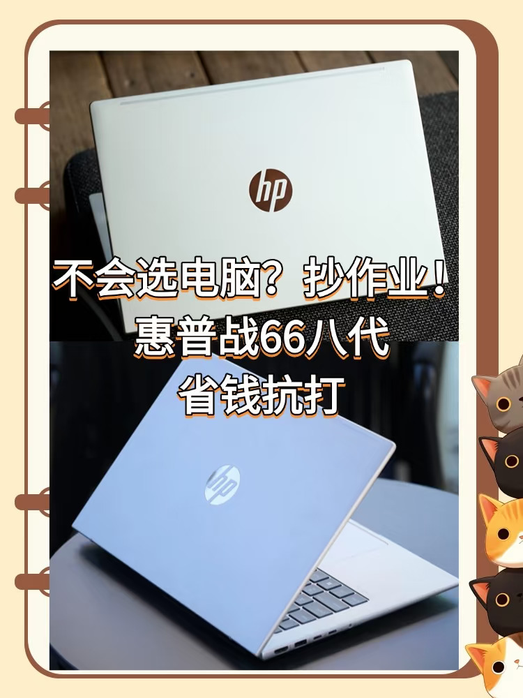 不会选电脑？抄作业！惠普战66省钱抗打