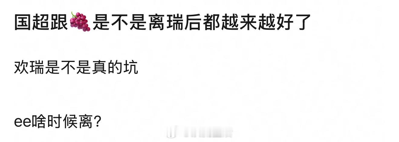 是瑞一直拖紫和国超的后腿，两位离开后当然越来越好。而瑞对cy，我觉得是托举。 ​