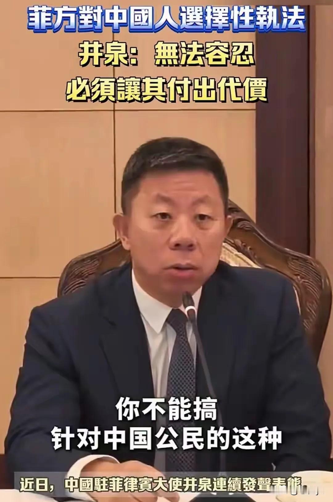 8月23日，中国驻菲律宾大使井泉接受专访时，公开点名批评菲国防部长特奥多罗，“I