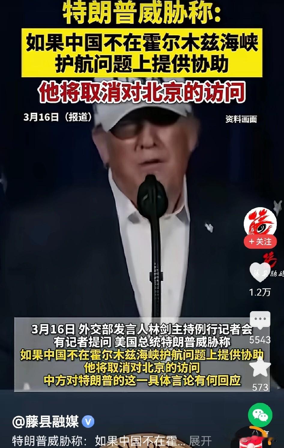 这是太高看自己了吧！
特朗普又放出狠话，如果北京不在霍尔木兹海峡的护航上提供协助