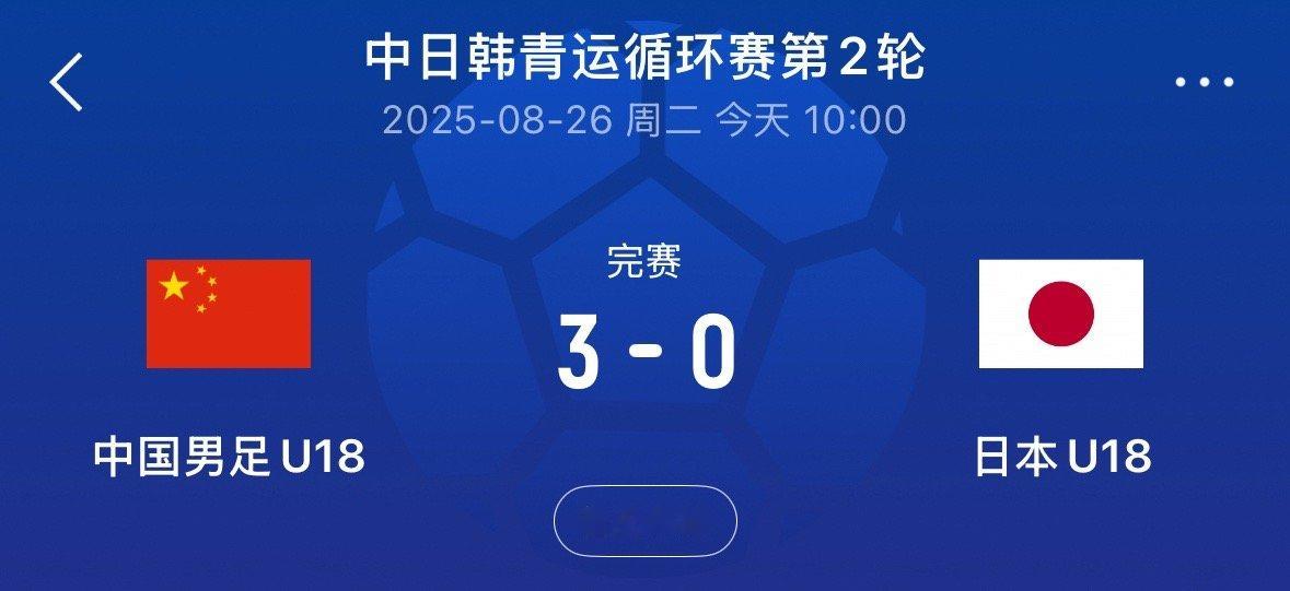 U18国足3比0 日本U18，这是好起来了？u18国足 ​​​