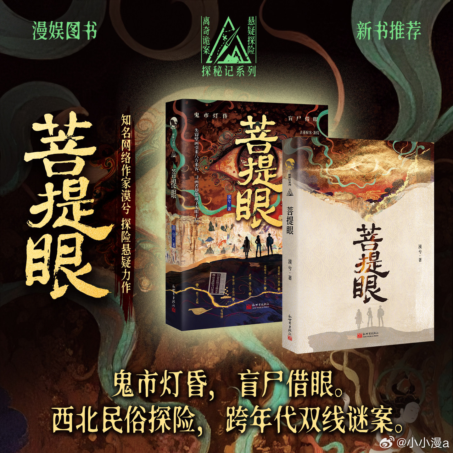 小小漫漫转发赠书 关注和，，抽取2位读者送出《菩提眼》，更多福利请进漫友1书香群