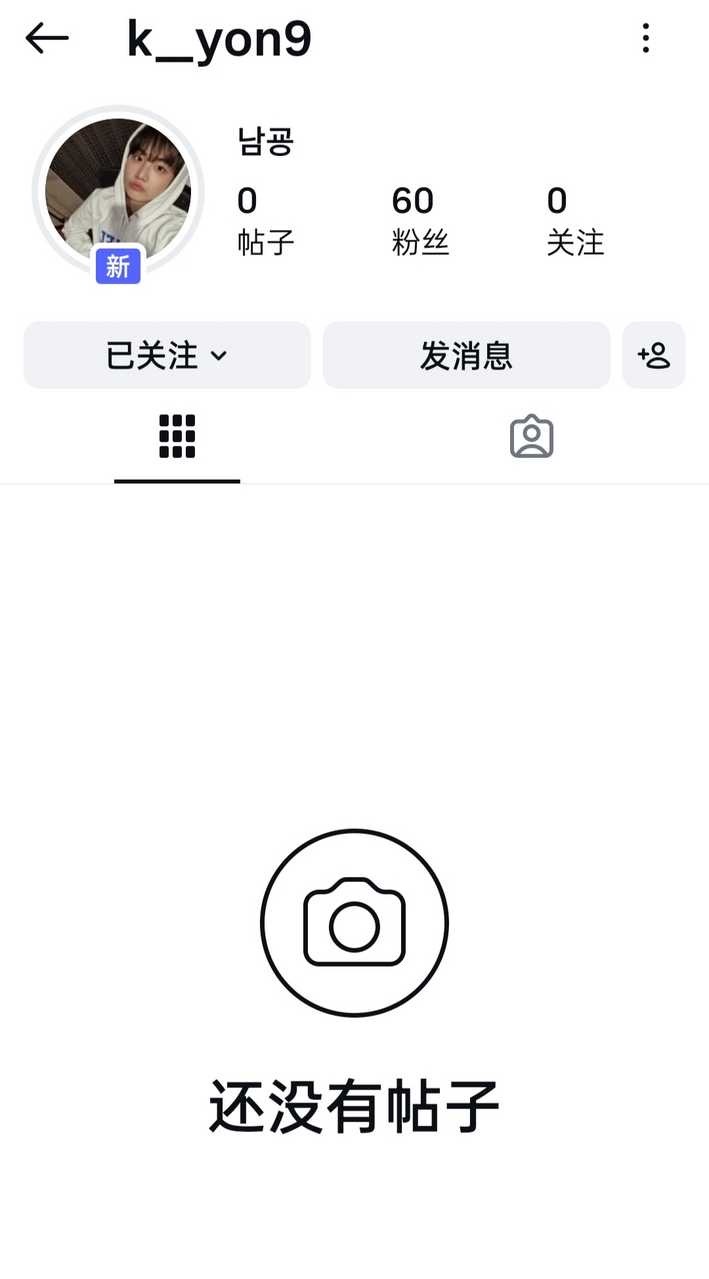 【投稿】南奇勇 (24K+成员) 私人Instagram账号开通，另外他已退伍 