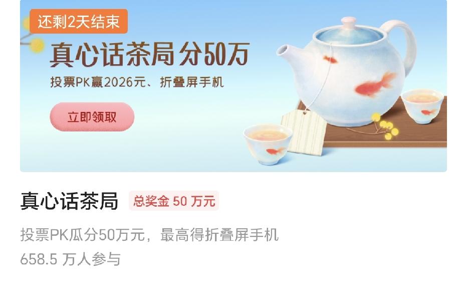 这个活动还有两天就结束了，按照规则要累积8000茶票才能瓜分最大奖金18888元