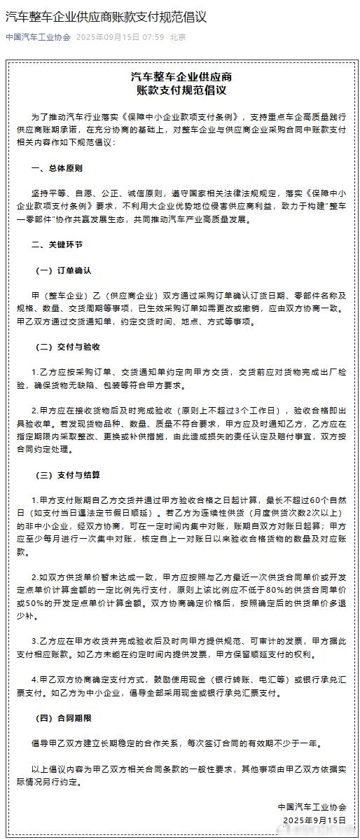中国汽车工业协会发布《汽车整车企业供应商账款支付规范倡议》- 订单确认、交付验收