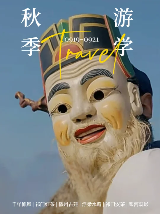 9月，一起去看看祁门傩舞和徽州古建筑吧