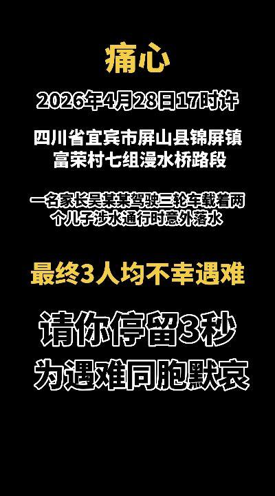 痛心！2026年4月28日17时许，四川省宜宾市屏山县锦屏镇富荣村七组漫水桥路段