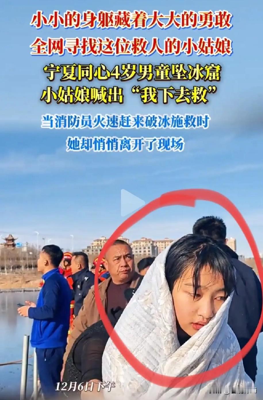 宁夏13岁女孩李佳婷
冰窟救男童的故事，最戳人的不是
救人的瞬间，而是她回家后的