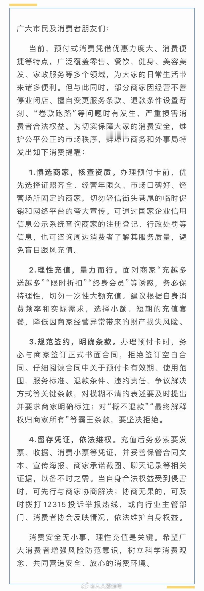 蚌埠市商务外事局关于预付式消费的提醒 ​​​