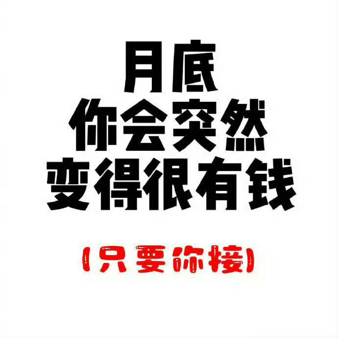 到月底你会突然很有钱 只要你接！ 