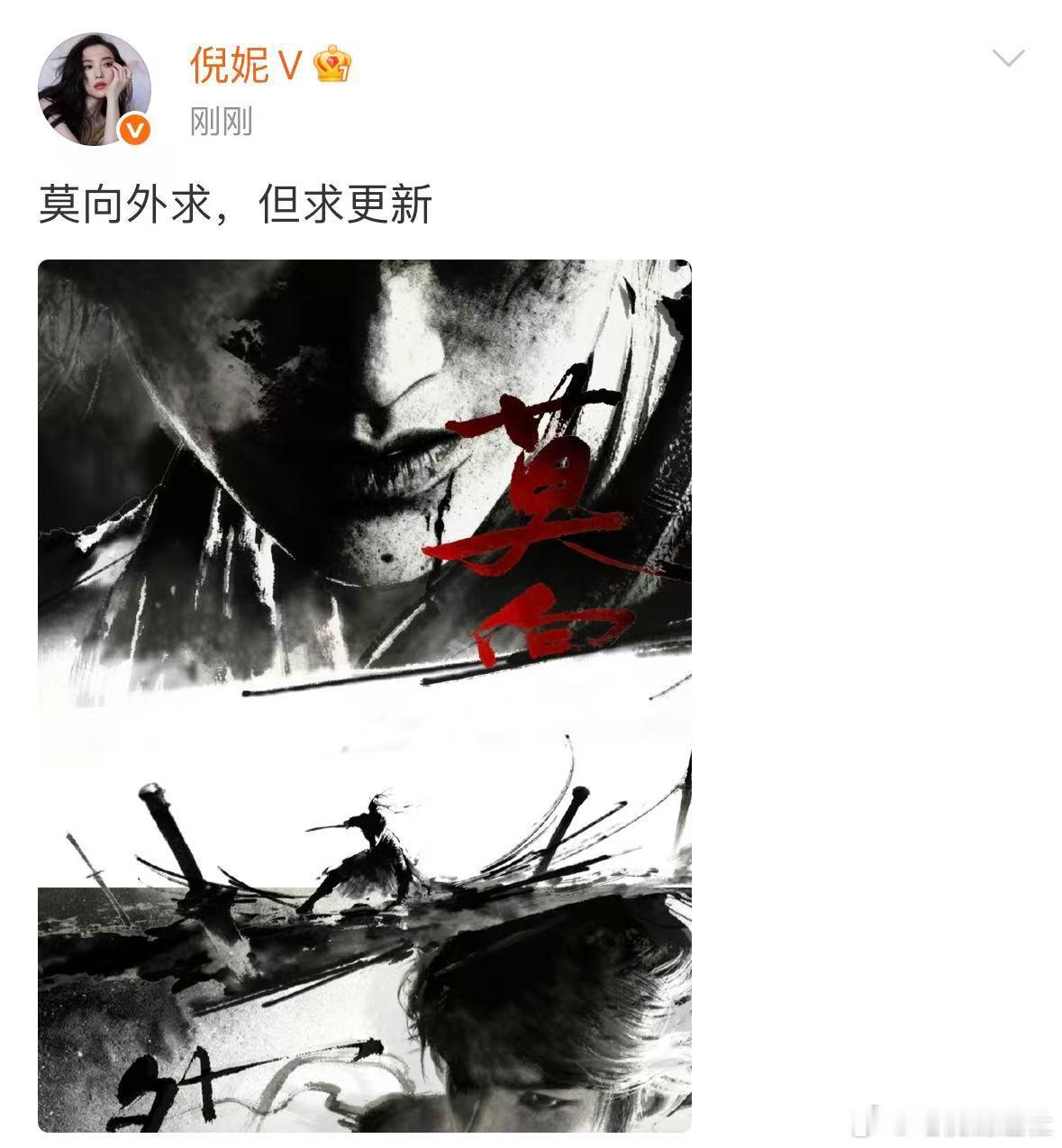 倪妮莫向外求但求更新 确认过眼神，我和倪妮也是同频了！同是天涯追更人，等剑来2更