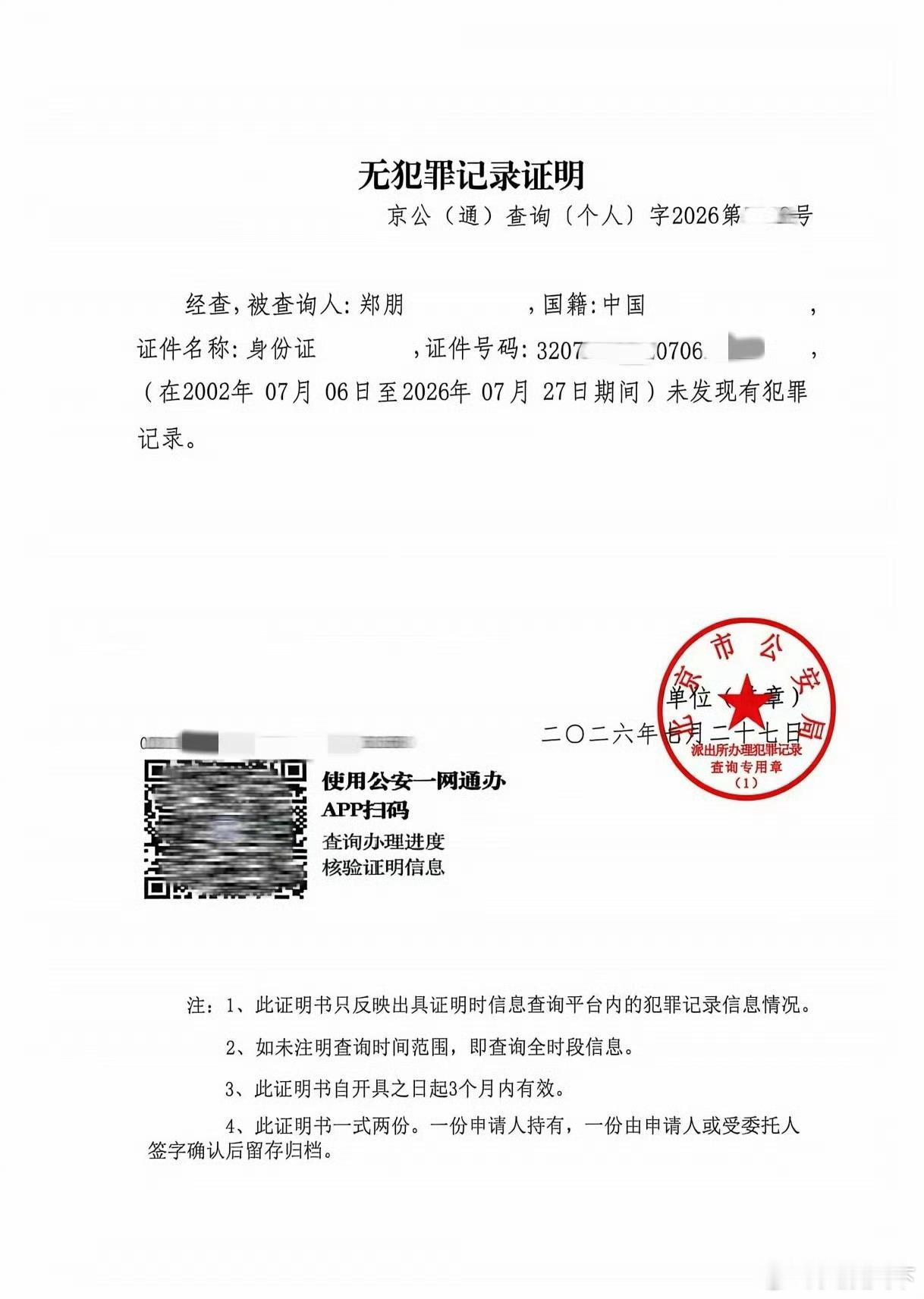 瑞鹤娱乐晒梓渝无犯罪记录证明梓渝无犯罪记录公司晒梓渝无犯罪记录证明了，了解 