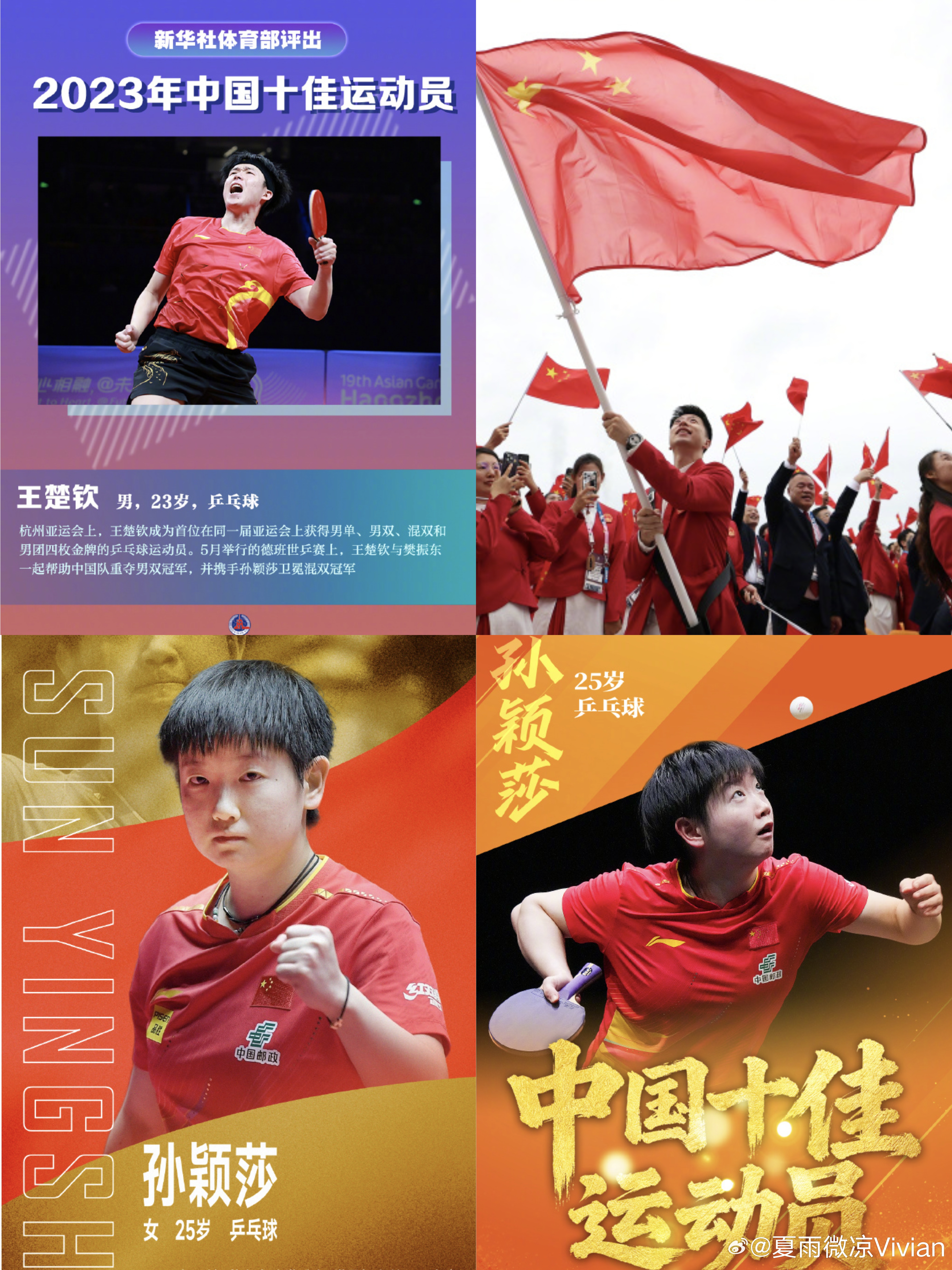 王楚钦、马龙和孙颖莎分别获得2023-2025年度新华社体育部评选的中国十佳运动