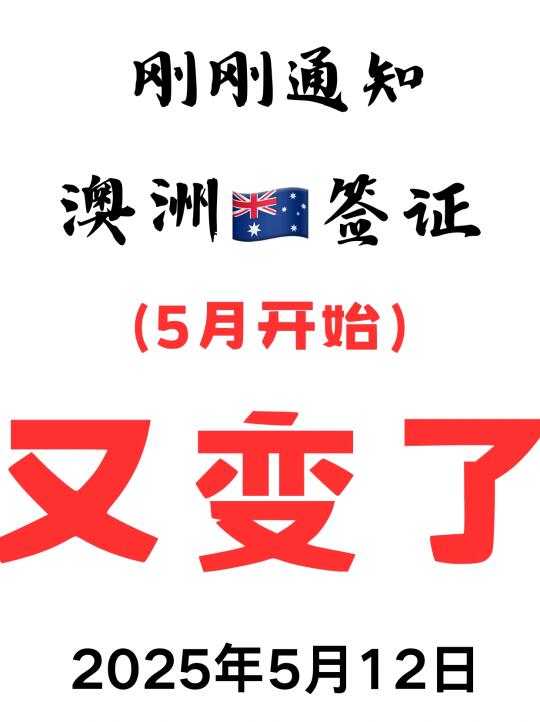 突发突发❗澳洲签证5月12日起又变了