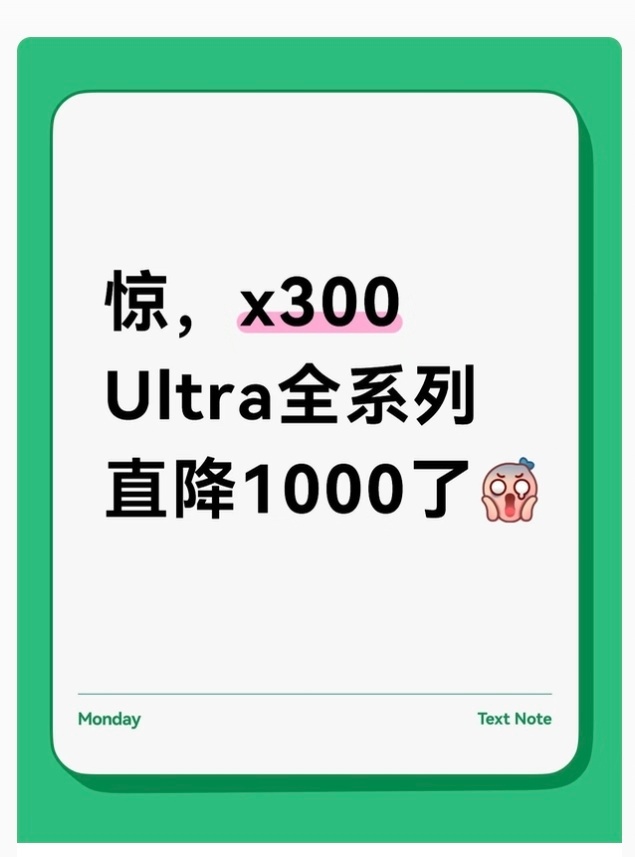 啊？X300 Ultra降价1000？那我岂不是原价买的大冤种？？？谁能补偿我一