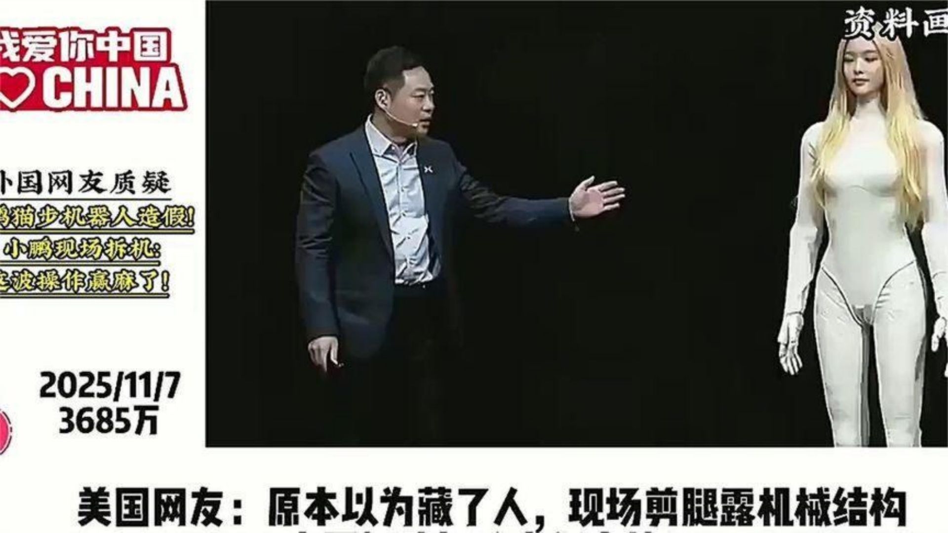 外国网友质疑小鹏猫步机器人造假！小鹏现场拆机：这波操作赢麻啦