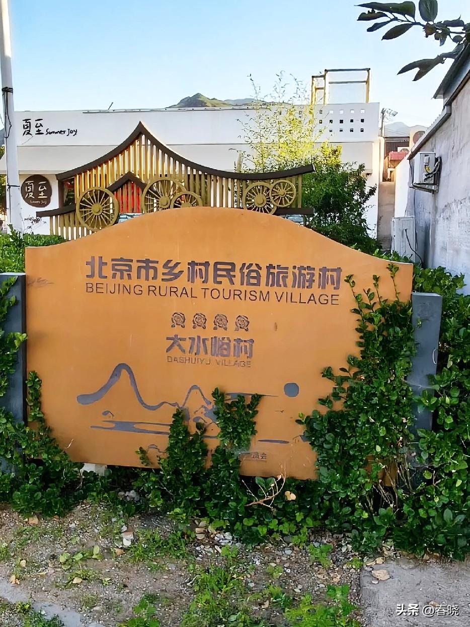 北京怀柔的大水峪村，是一处民俗旅游度假村。
初来此地的第一个清晨，醒来时周遭静谧