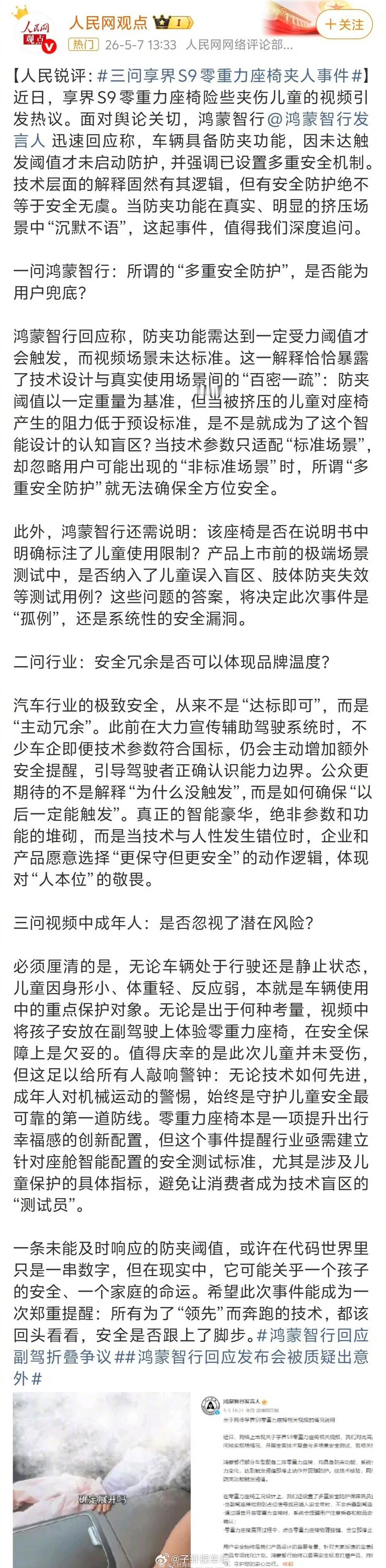 【三问享界S9零重力座椅夹人事件】享界S9零重力座椅出现夹人情况，确实暴露出车辆
