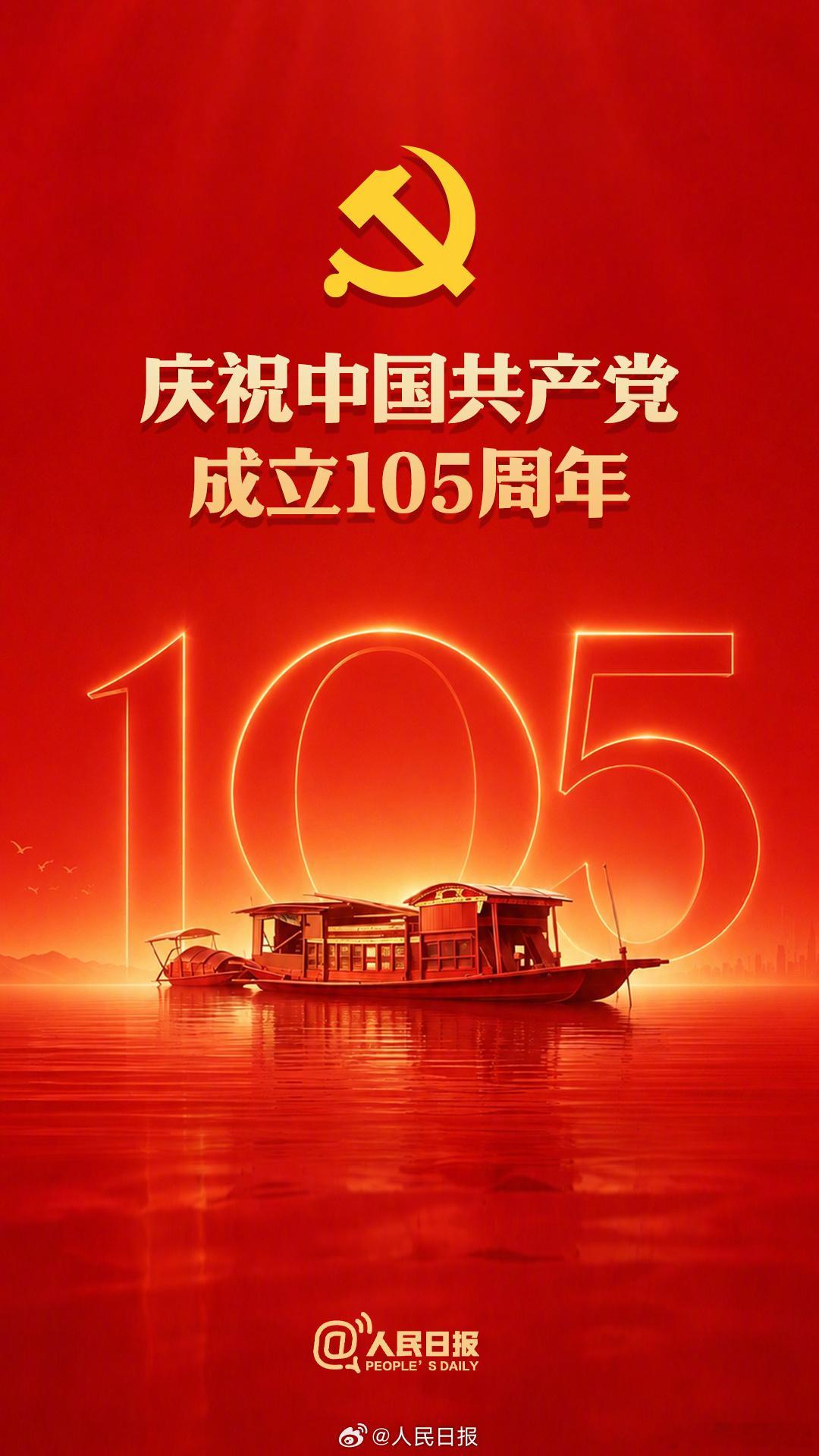 1️⃣0️⃣5️⃣舰祝贺中国共产党成立105周年！烽火问鼎计划中国共产党成立10