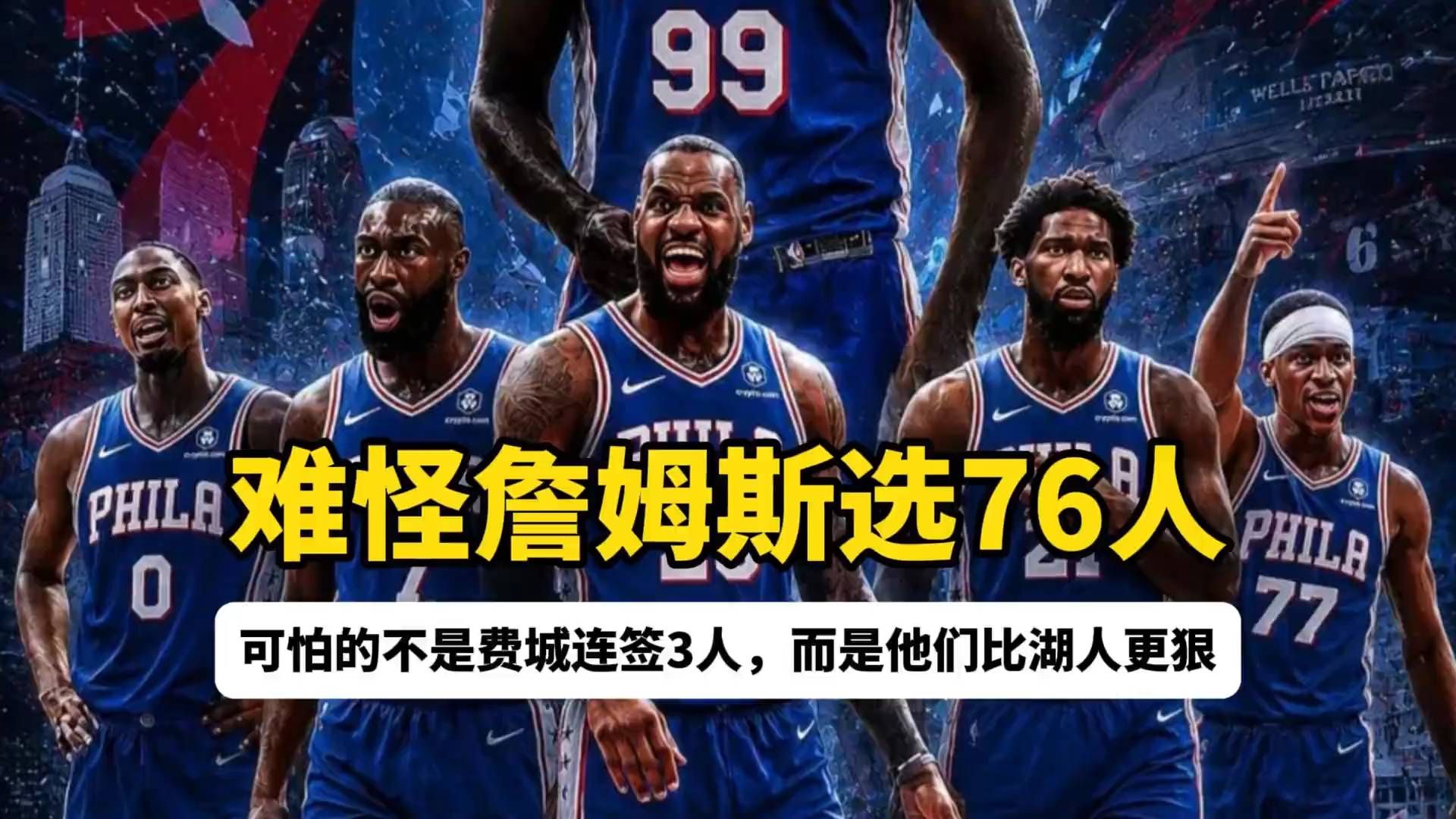 詹姆斯为何弃湖人投费城？76人连签三人震惊全联盟