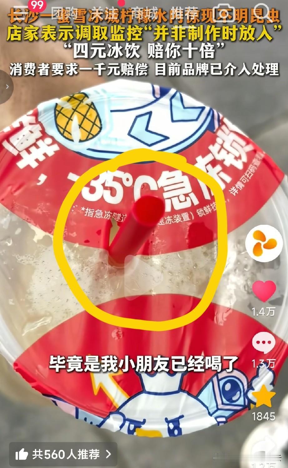 湖南长沙，奶奶给孙子买了一杯蜜雪冰城的柠檬水，孙子喝了大约五分之一后，发现杯子底