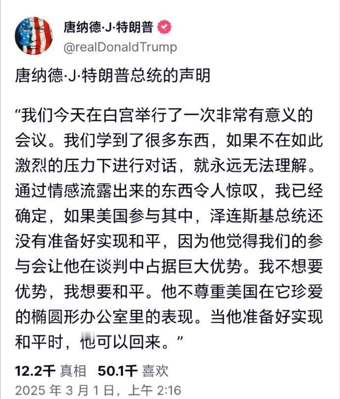 特朗普在和泽连斯基的会谈后，发表了一个声明。
一句话——谈崩了！
泽连斯基没有答