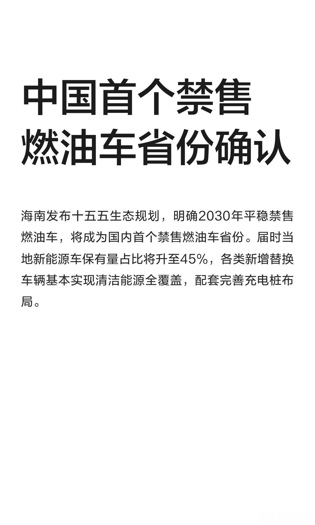 中国首个禁售燃油车省份确认海南2030年禁售燃油车，不过禁售"非"禁行"，已上牌