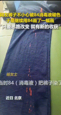这女生火到人民日报了！女生的一条蓝色裤子不小心被84消毒液染色了，裤子上出现了大