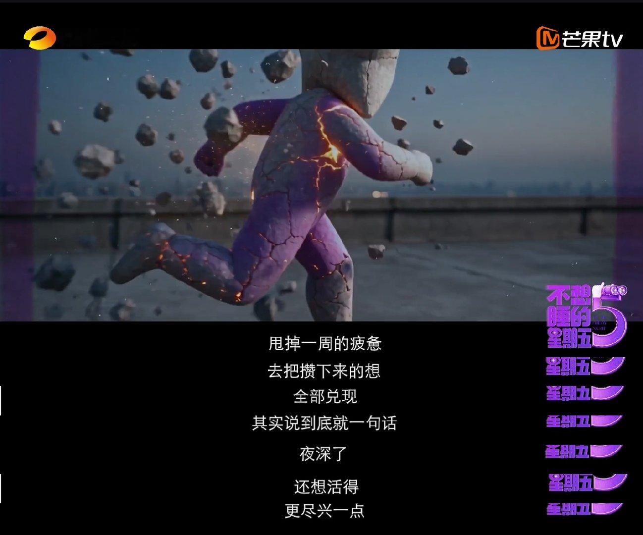 不想睡的星期五追综日历不想睡的星期五芒果TV周五12点抢先看，湖南卫视20点卫视