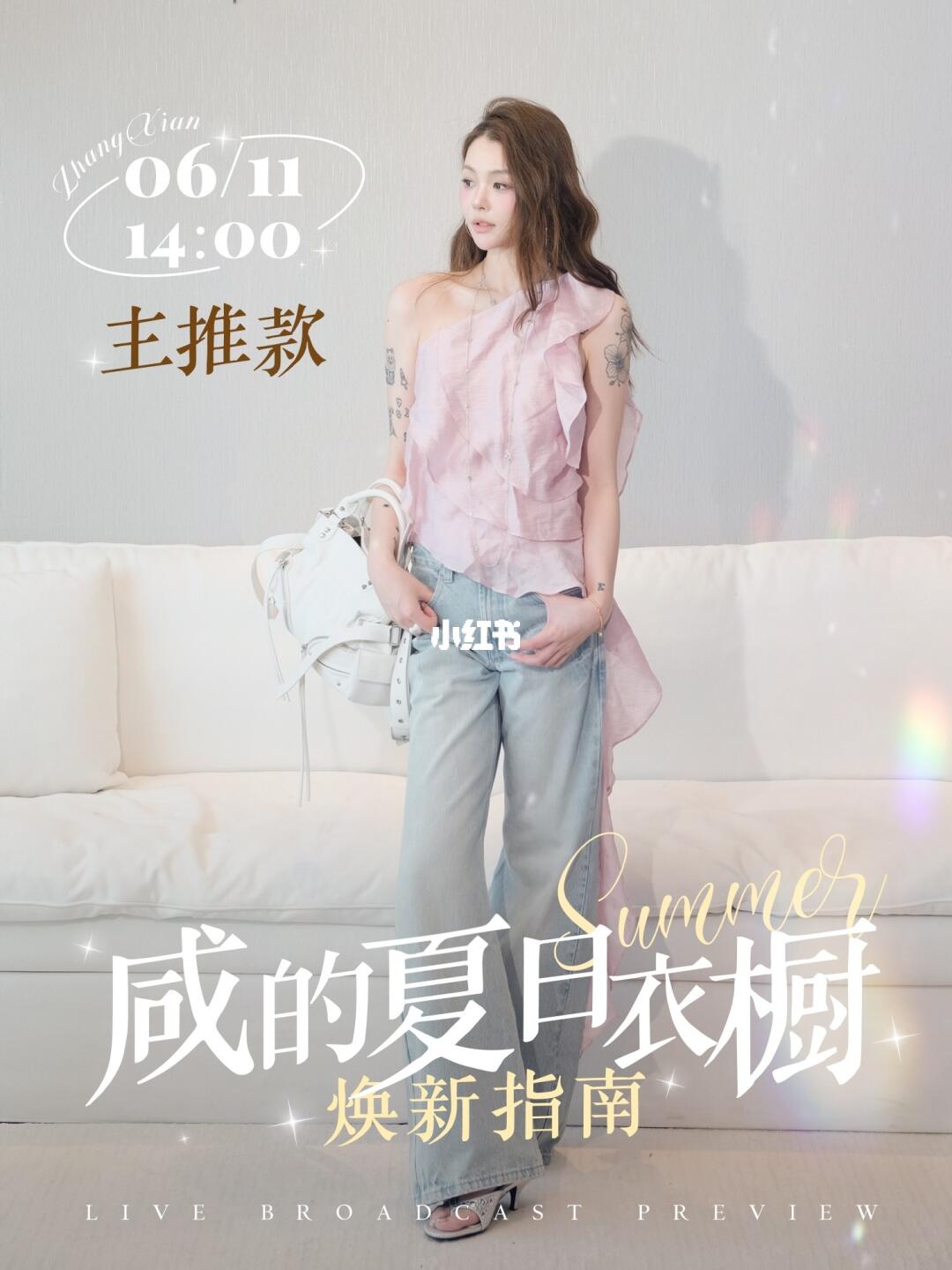 6.11/14:00✨我的夏日衣橱（带部分价格版预告