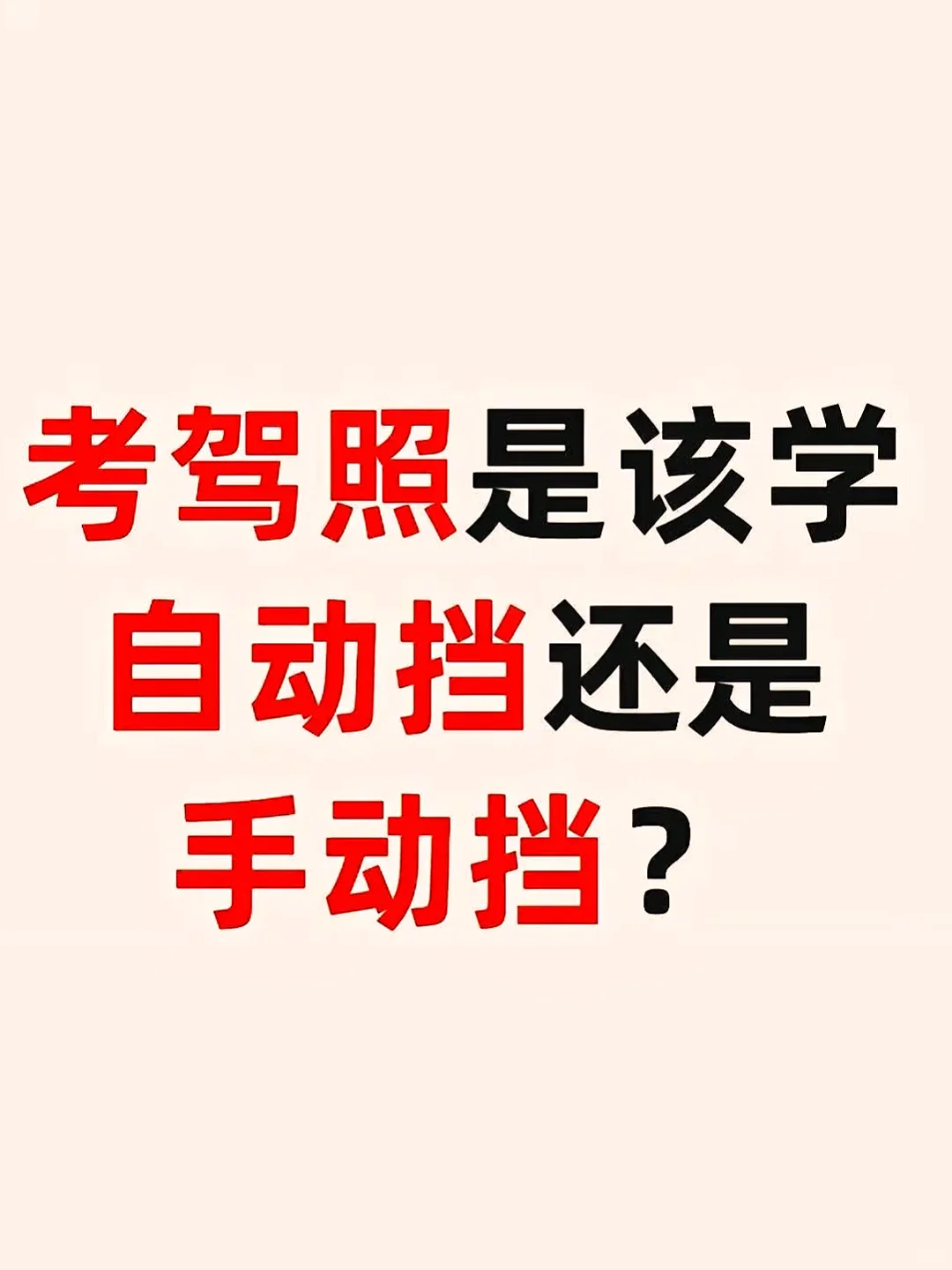 你学的自动档还是手动挡‼️