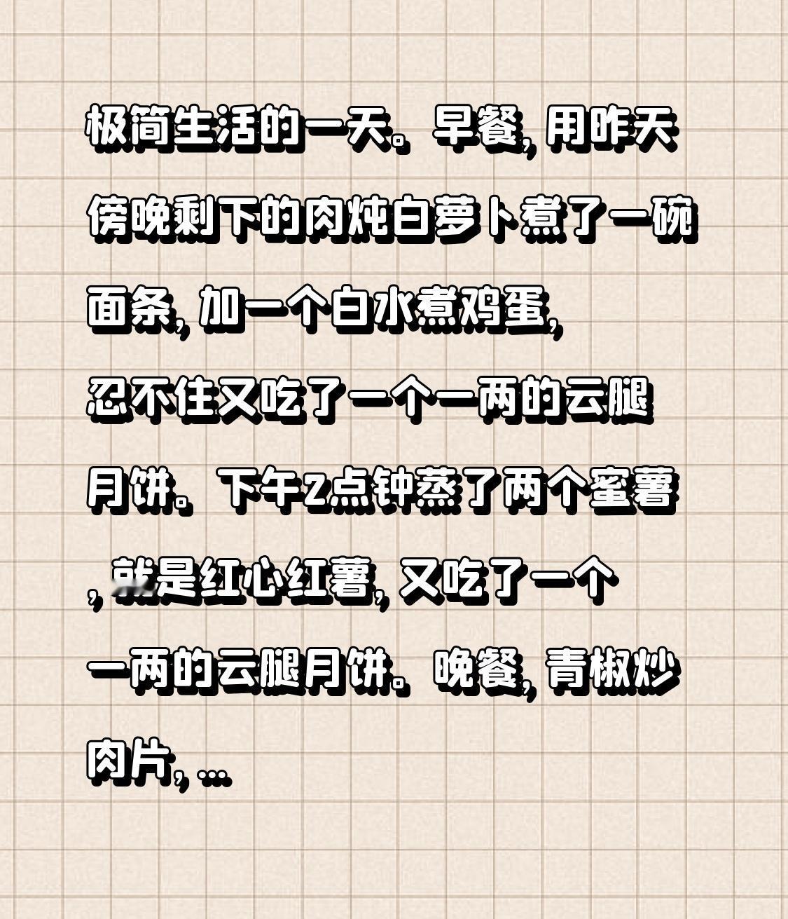 极简生活的一天。
早餐，用昨天傍晚剩下的肉炖白萝卜煮了一碗面条，加一个白水煮鸡蛋