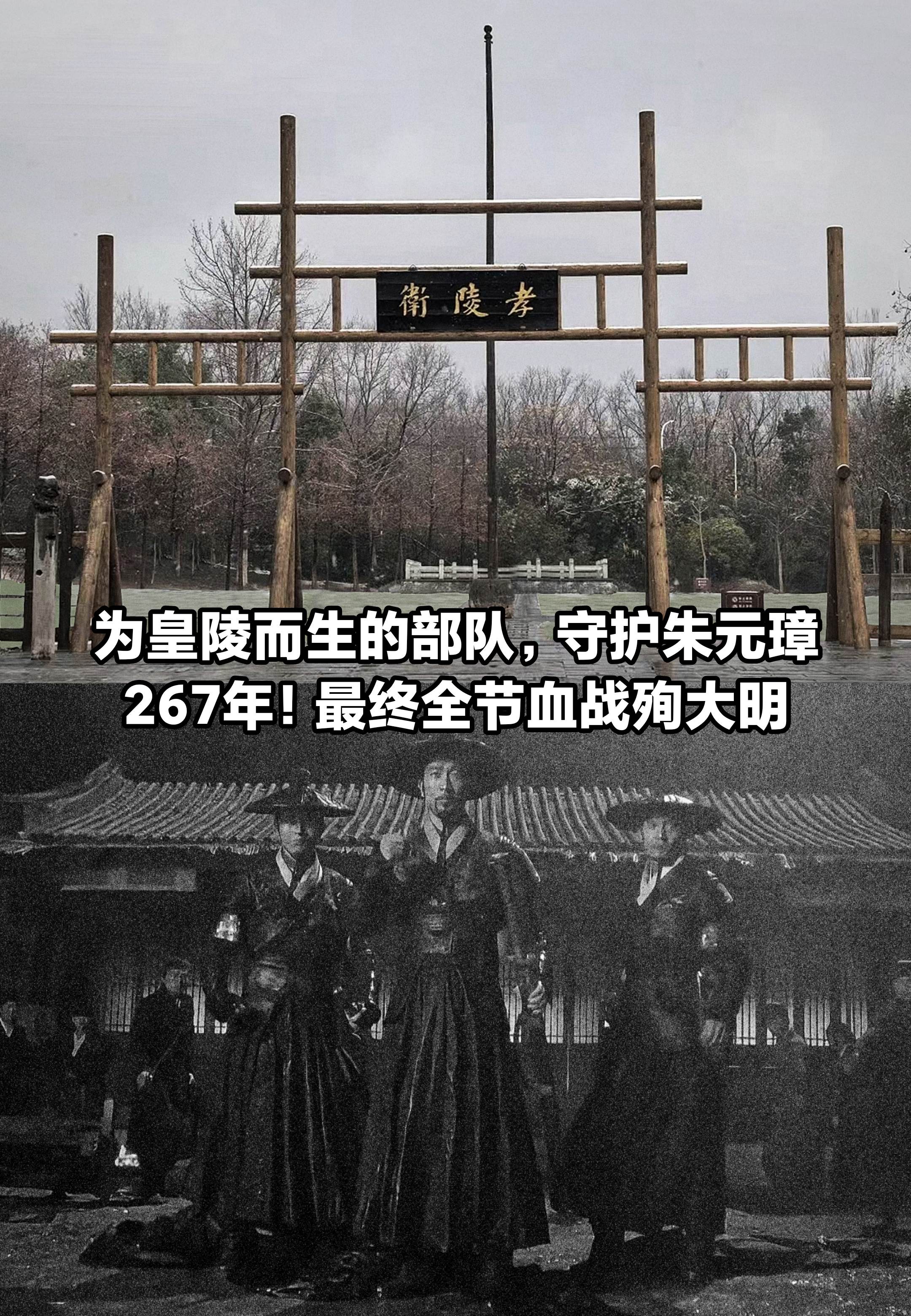 为皇陵而生的部队，守护朱元璋267年！