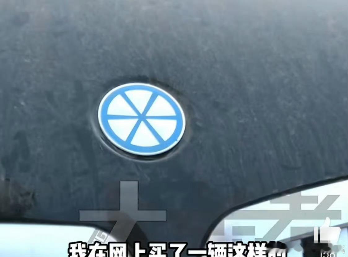 大爷2万买宝马5天趴窝4次拉断绳真的大爷这个网购的这个宝马车logo…笑死了 
